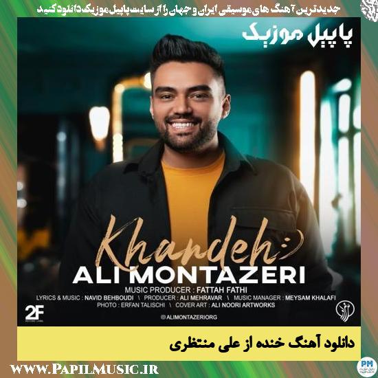 Ali Montazeri Khandeh دانلود آهنگ خنده از علی منتظری